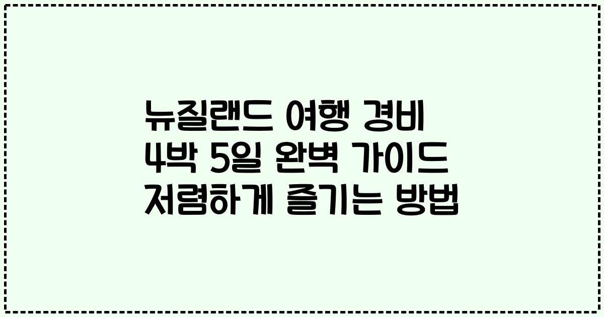 뉴질랜드 여행 경비 4박 5일 완벽 가이드 저렴하게 즐기는 방법