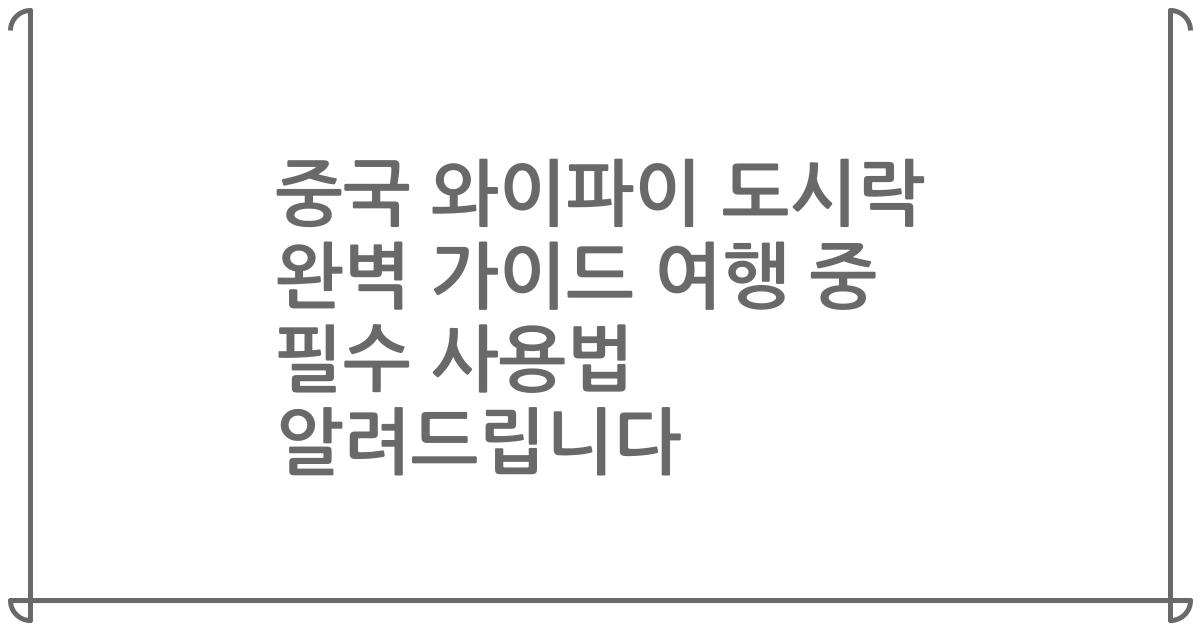 중국 와이파이 도시락 완벽 가이드 여행 중 필수 사용법 알려드립니다