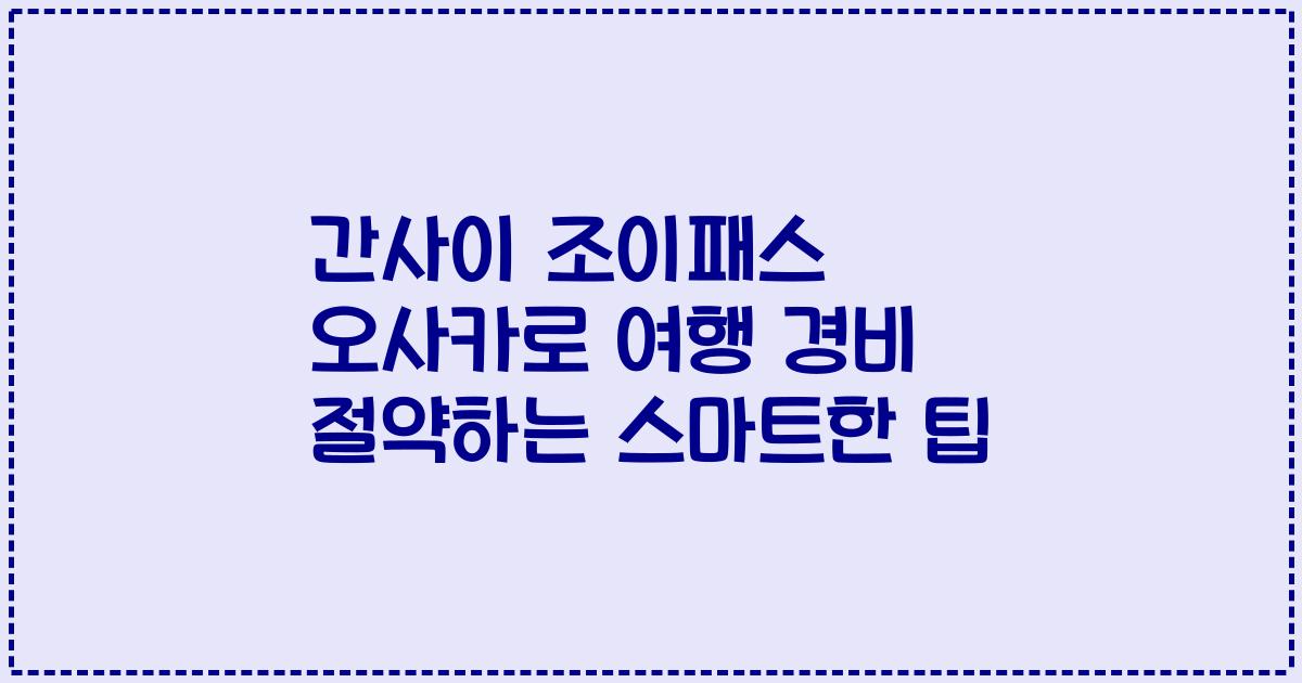 간사이 조이패스 오사카로 여행 경비 절약하는 스마트한 팁