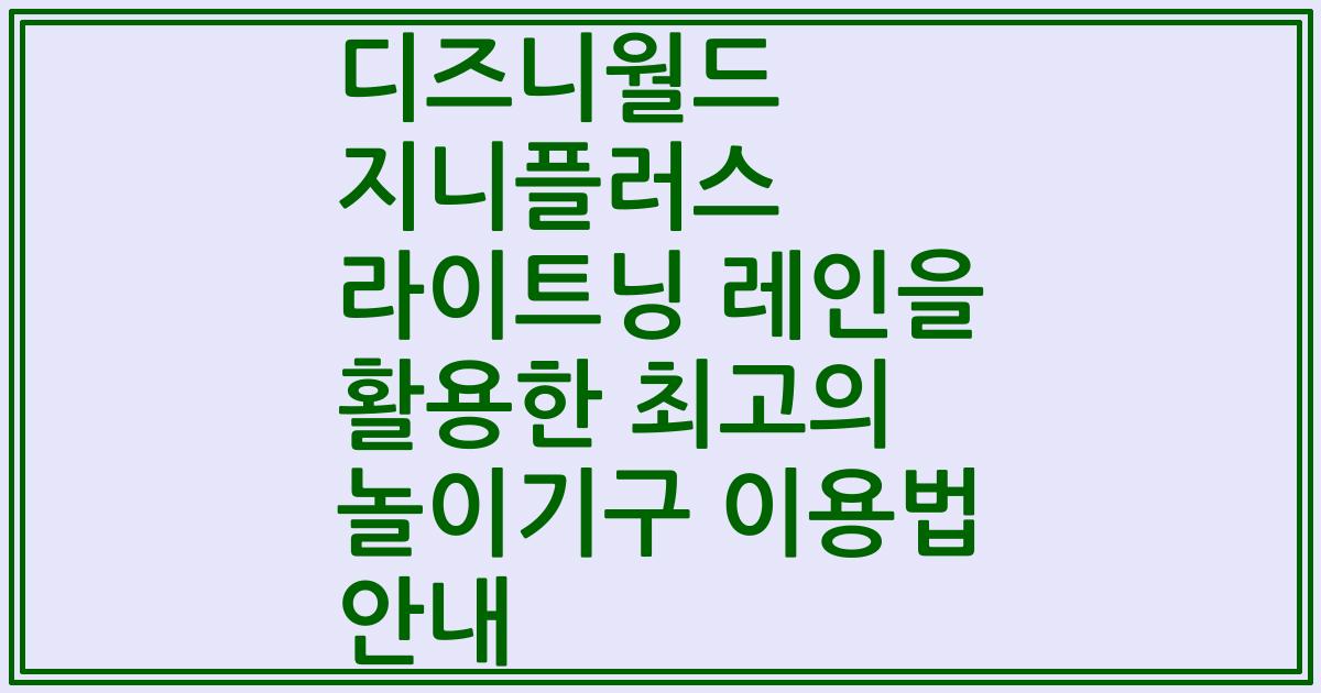 디즈니월드 지니플러스 라이트닝 레인을 활용한 최고의 놀이기구 이용법 안내