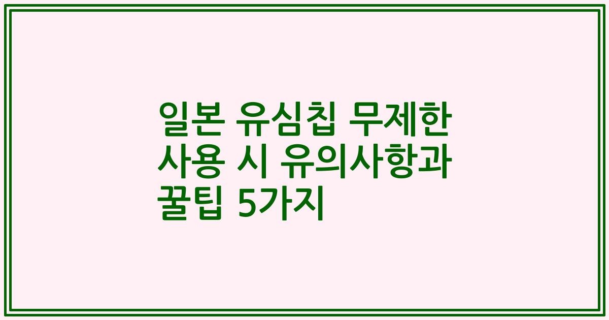 일본 유심칩 무제한 사용 시 유의사항과 꿀팁 5가지