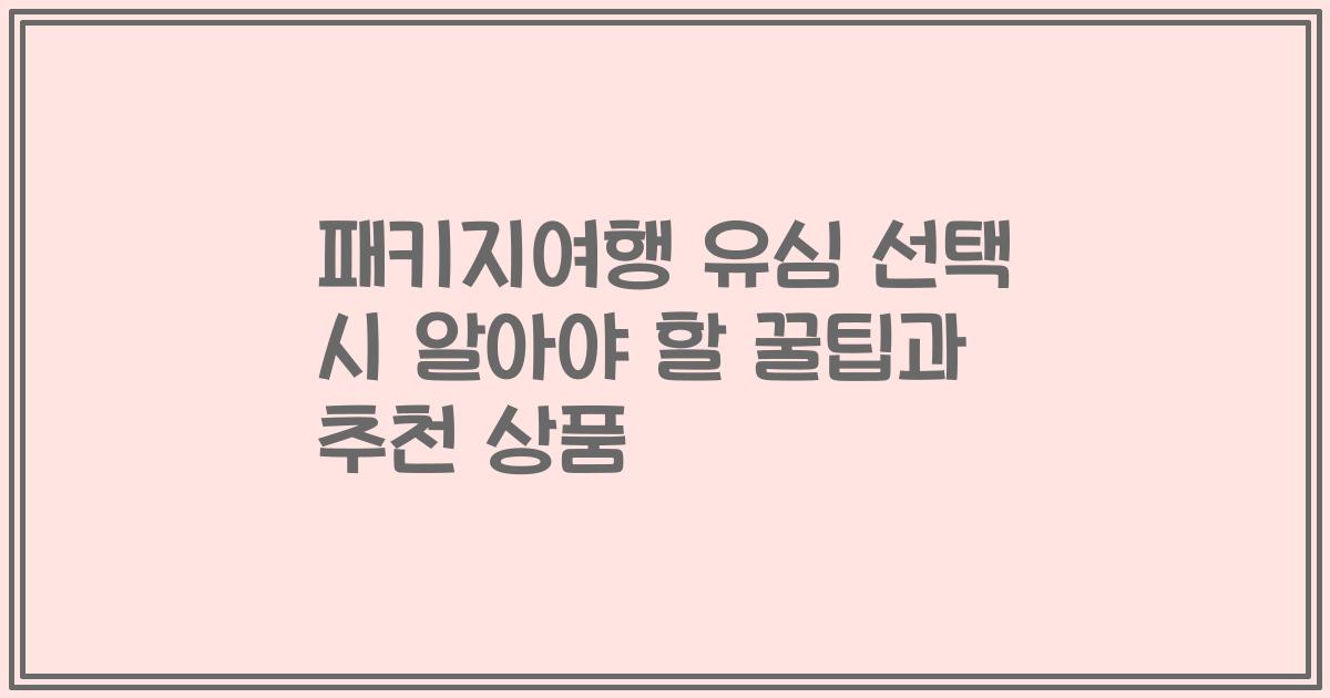 패키지여행 유심 선택 시 알아야 할 꿀팁과 추천 상품