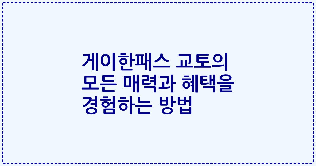 게이한패스 교토의 모든 매력과 혜택을 경험하는 방법