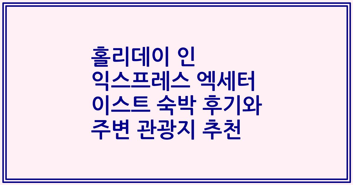 홀리데이 인 익스프레스 엑세터 이스트 숙박 후기와 주변 관광지 추천