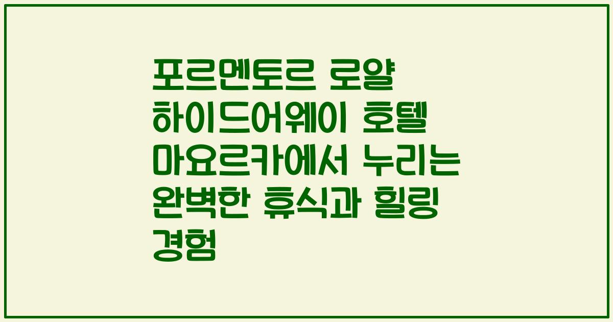포르멘토르 로얄 하이드어웨이 호텔 마요르카에서 누리는 완벽한 휴식과 힐링 경험