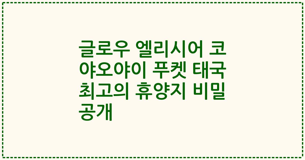 글로우 엘리시어 코 야오야이 푸켓 태국 최고의 휴양지 비밀 공개