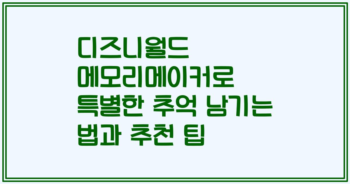 디즈니월드 메모리메이커로 특별한 추억 남기는 법과 추천 팁