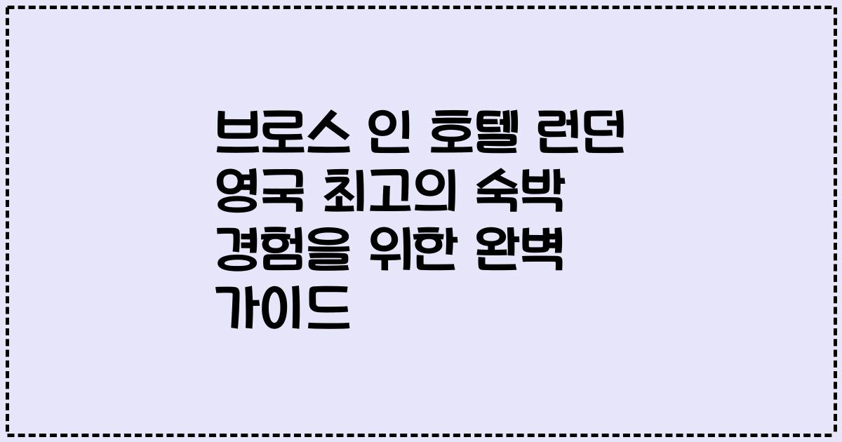 브로스 인 호텔 런던 영국 최고의 숙박 경험을 위한 완벽 가이드