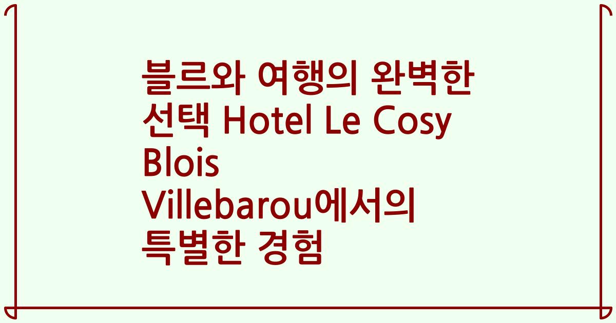블르와 여행의 완벽한 선택 Hotel Le Cosy Blois Villebarou에서의 특별한 경험