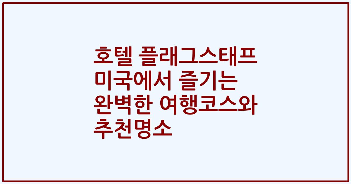 호텔 플래그스태프 미국에서 즐기는 완벽한 여행코스와 추천명소