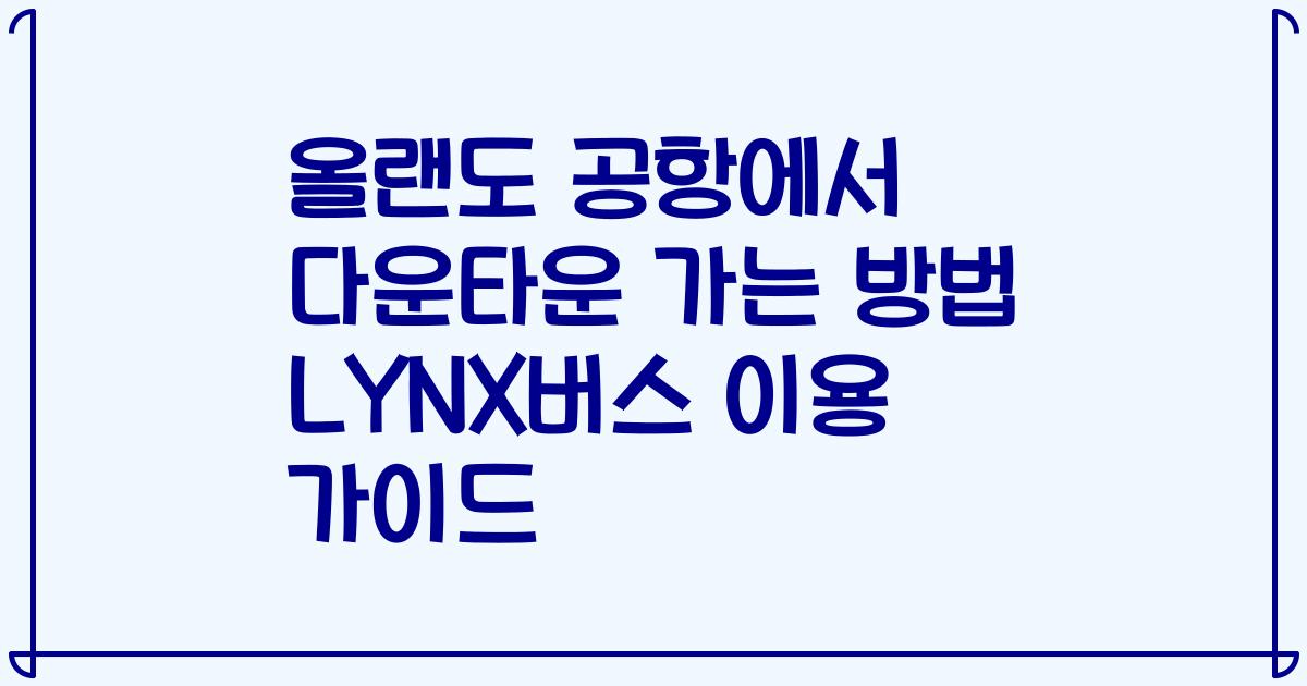 올랜도 공항에서 다운타운 가는 방법 LYNX버스 이용 가이드