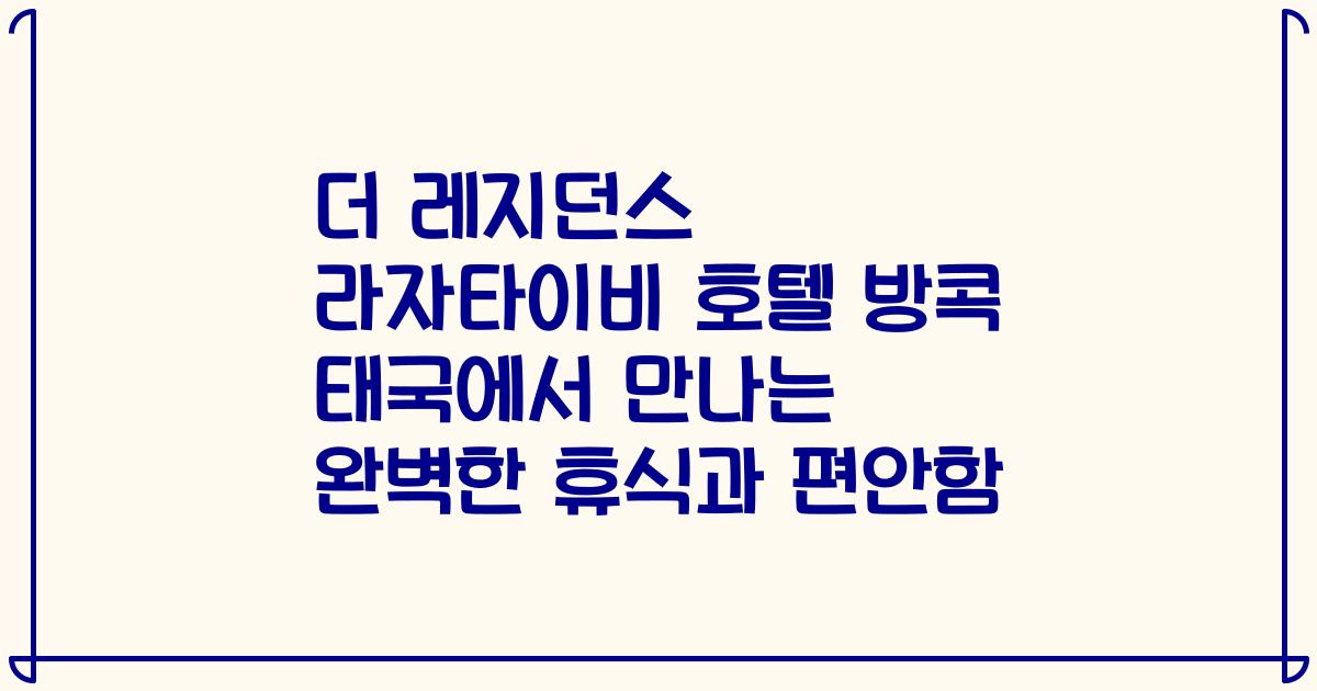 더 레지던스 라자타이비 호텔 방콕 태국에서 만나는 완벽한 휴식과 편안함