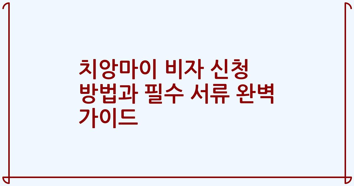 치앙마이 비자 신청 방법과 필수 서류 완벽 가이드