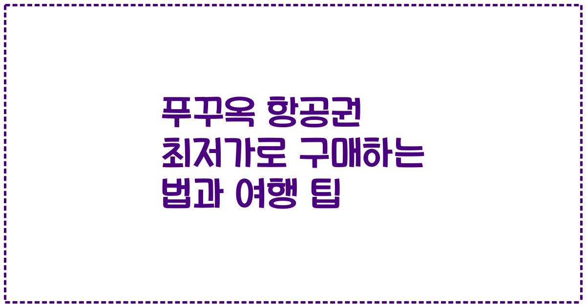 푸꾸옥 항공권 최저가로 구매하는 법과 여행 팁