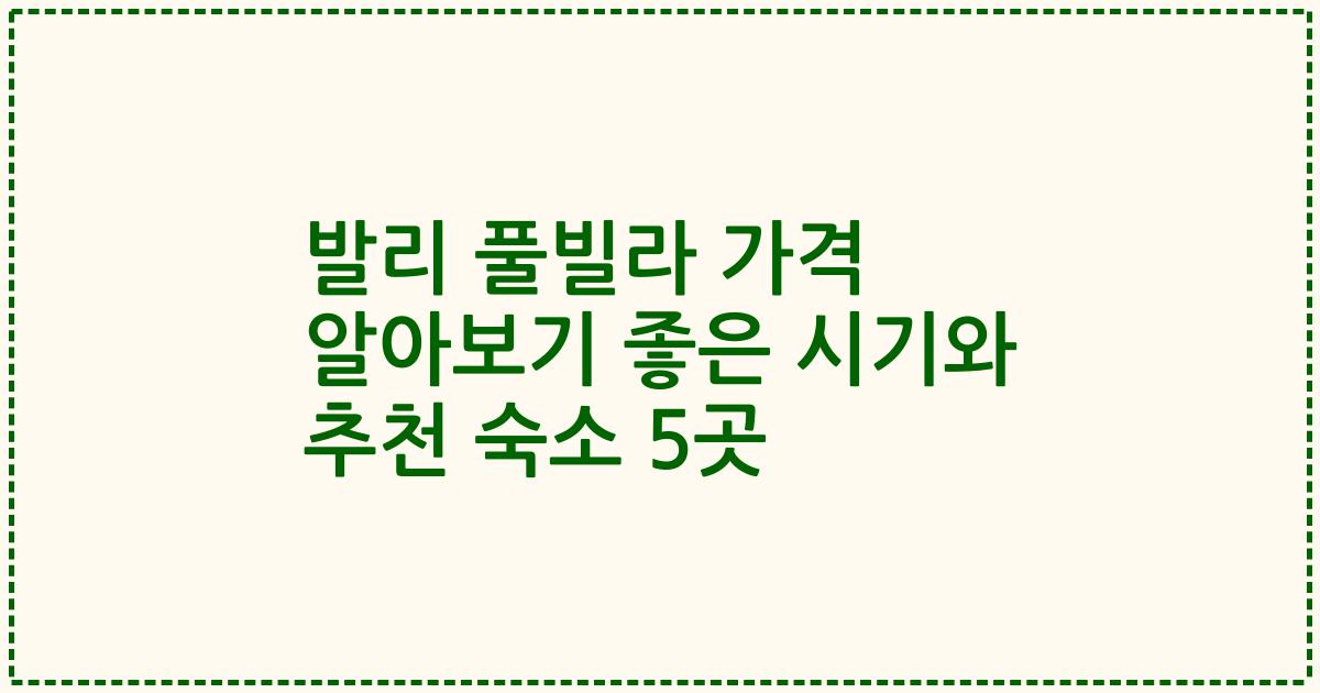 발리 풀빌라 가격 알아보기 좋은 시기와 추천 숙소 5곳