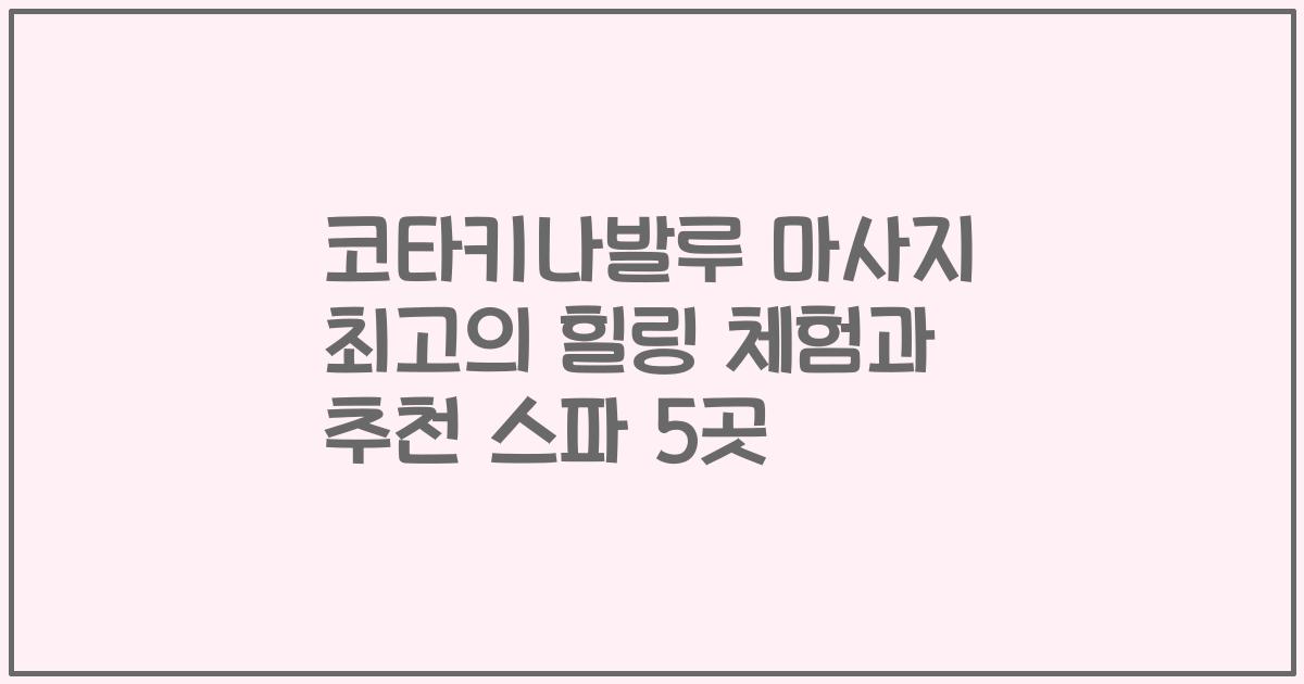 코타키나발루 마사지 최고의 힐링 체험과 추천 스파 5곳