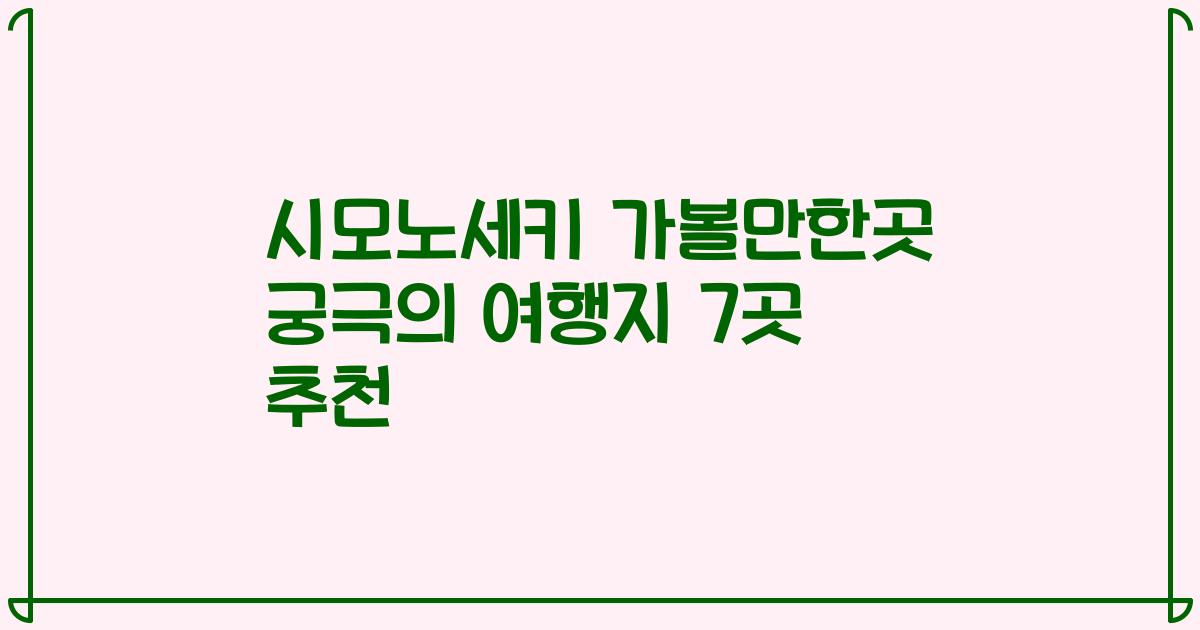 시모노세키 가볼만한곳 궁극의 여행지 7곳 추천