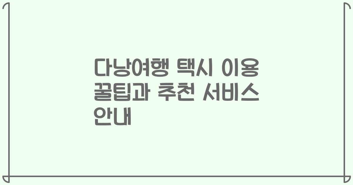 다낭여행 택시 이용 꿀팁과 추천 서비스 안내