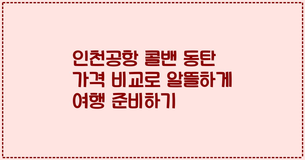 인천공항 콜밴 동탄 가격 비교로 알뜰하게 여행 준비하기