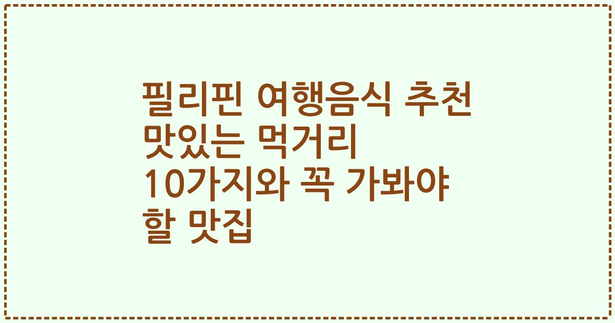 필리핀 여행음식 추천 맛있는 먹거리 10가지와 꼭 가봐야 할 맛집