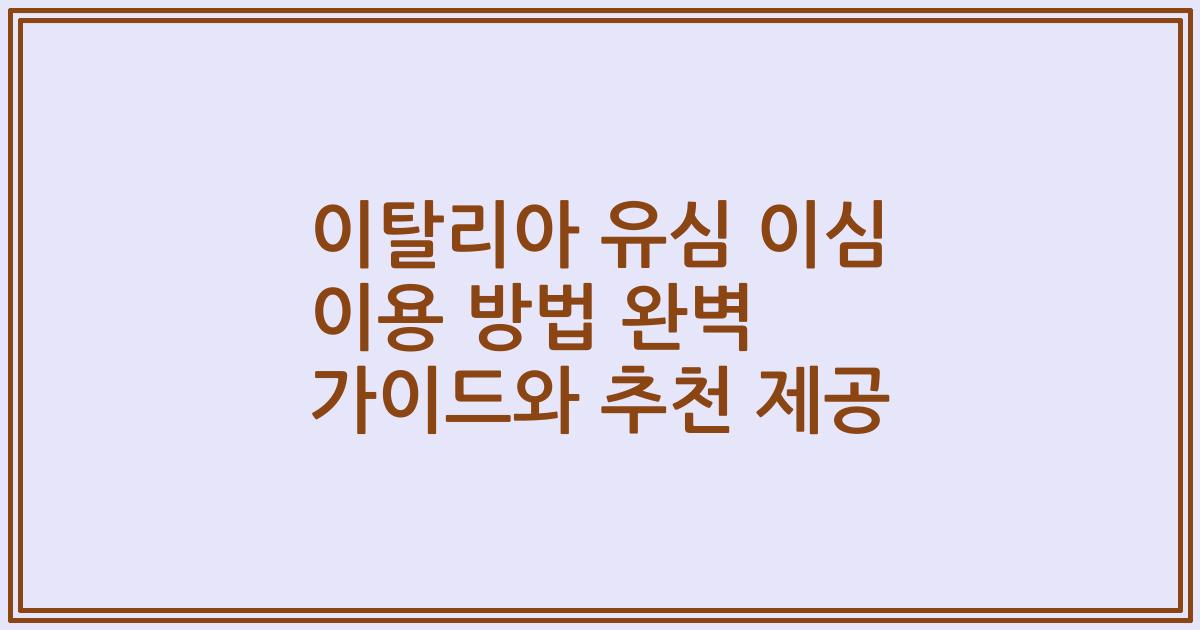 이탈리아 유심 이심 이용 방법 완벽 가이드와 추천 제공