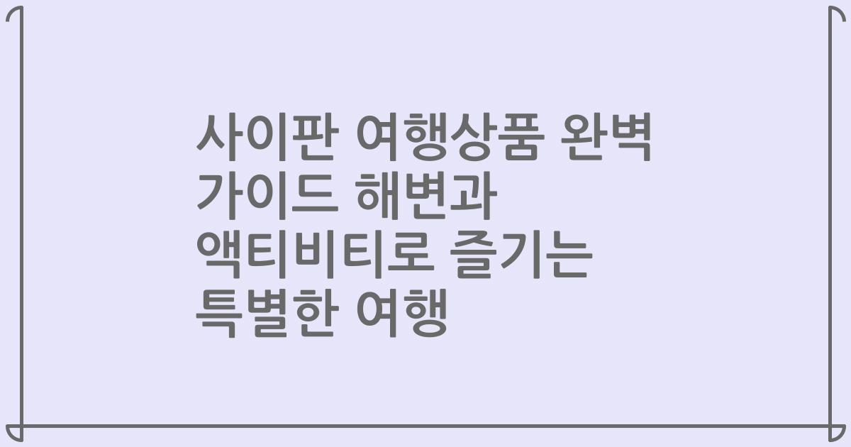 사이판 여행상품 완벽 가이드 해변과 액티비티로 즐기는 특별한 여행