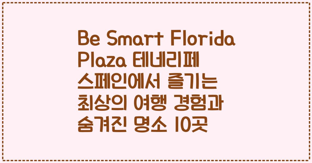 Be Smart Florida Plaza 테네리페 스페인에서 즐기는 최상의 여행 경험과 숨겨진 명소 10곳