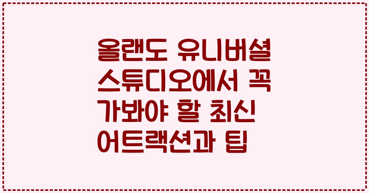 올랜도 유니버셜 스튜디오에서 꼭 가봐야 할 최신 어트랙션과 팁