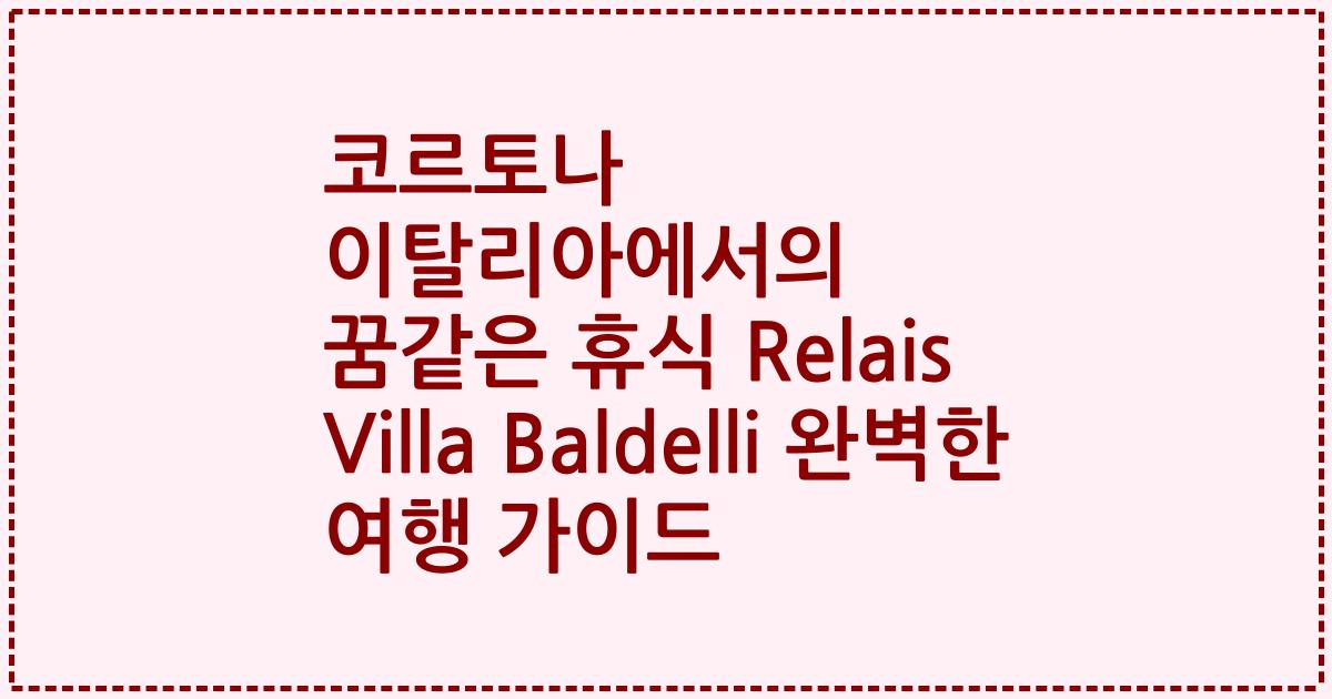 코르토나 이탈리아에서의 꿈같은 휴식 Relais Villa Baldelli 완벽한 여행 가이드