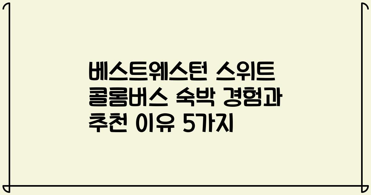 베스트웨스턴 스위트 콜롬버스 숙박 경험과 추천 이유 5가지