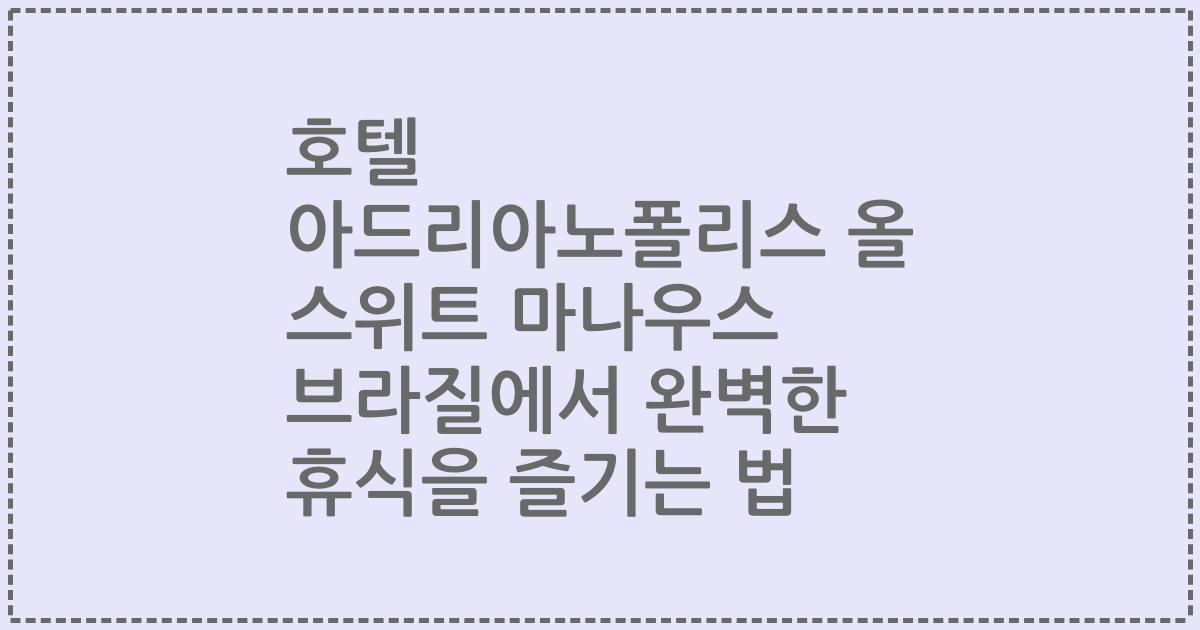 호텔 아드리아노폴리스 올 스위트 마나우스 브라질에서 완벽한 휴식을 즐기는 법