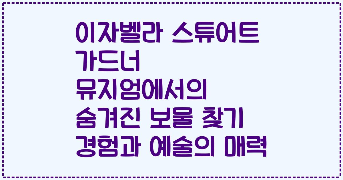 이자벨라 스튜어트 가드너 뮤지엄에서의 숨겨진 보물 찾기 경험과 예술의 매력