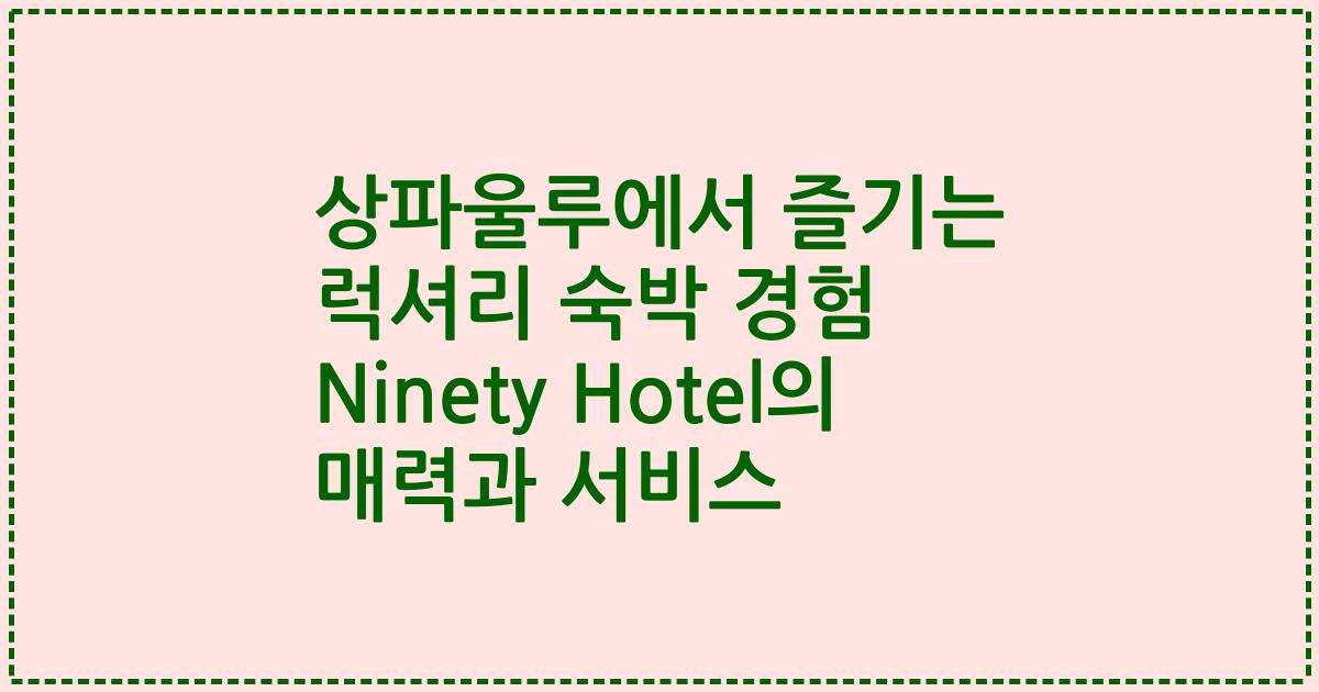 상파울루에서 즐기는 럭셔리 숙박 경험 Ninety Hotel의 매력과 서비스
