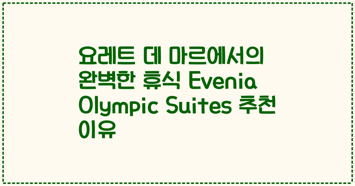 요레트 데 마르에서의 완벽한 휴식 Evenia Olympic Suites 추천 이유