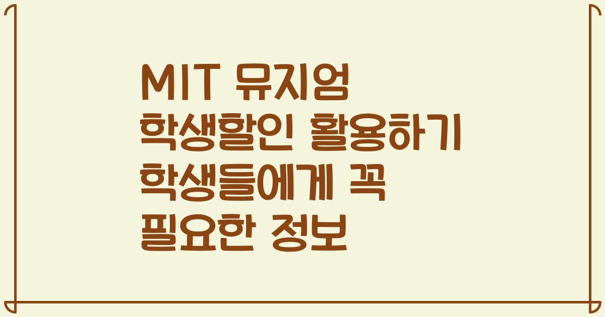 MIT 뮤지엄 학생할인 활용하기 학생들에게 꼭 필요한 정보