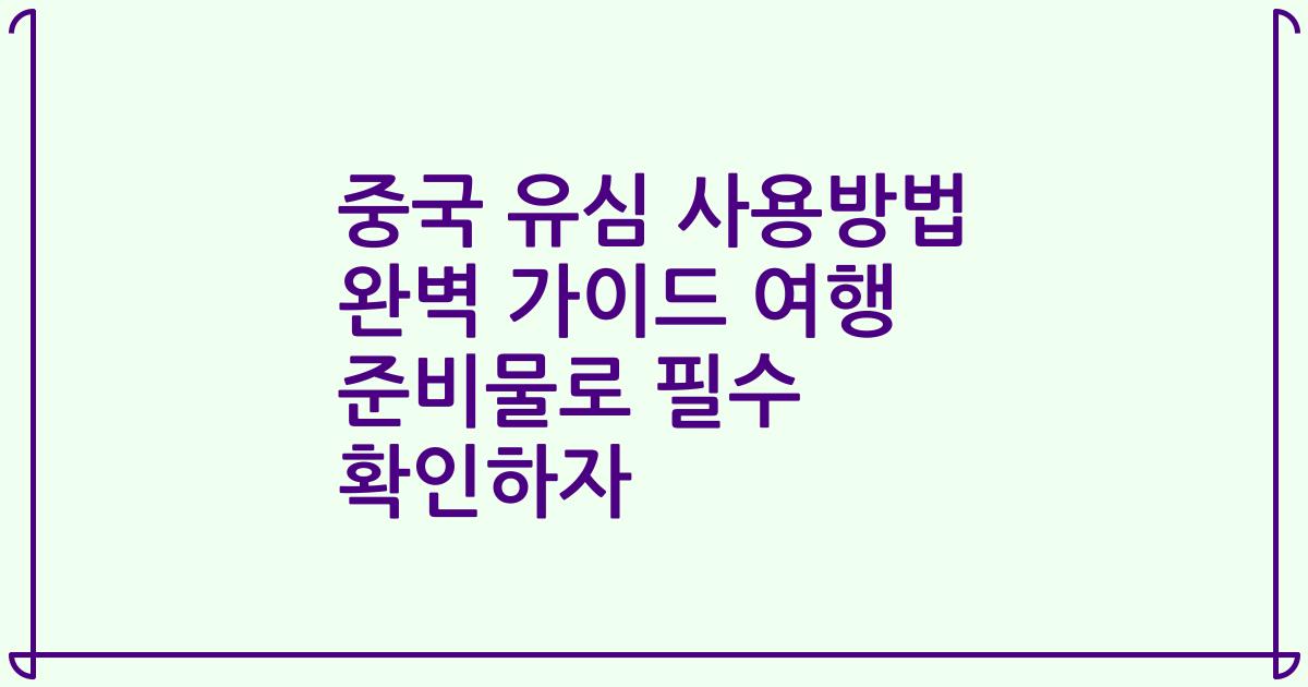 중국 유심 사용방법 완벽 가이드 여행 준비물로 필수 확인하자