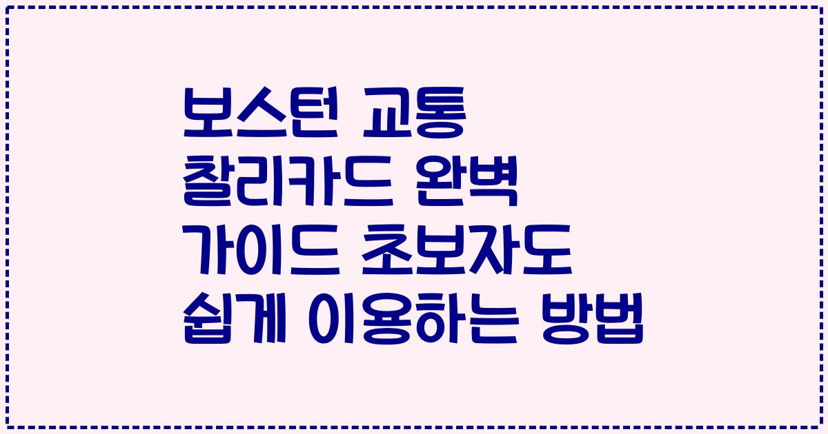 보스턴 교통 찰리카드 완벽 가이드 초보자도 쉽게 이용하는 방법