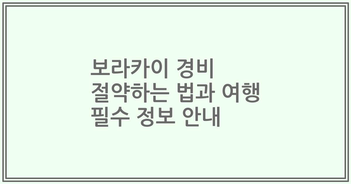 보라카이 경비 절약하는 법과 여행 필수 정보 안내