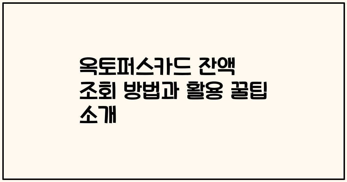 옥토퍼스카드 잔액 조회 방법과 활용 꿀팁 소개