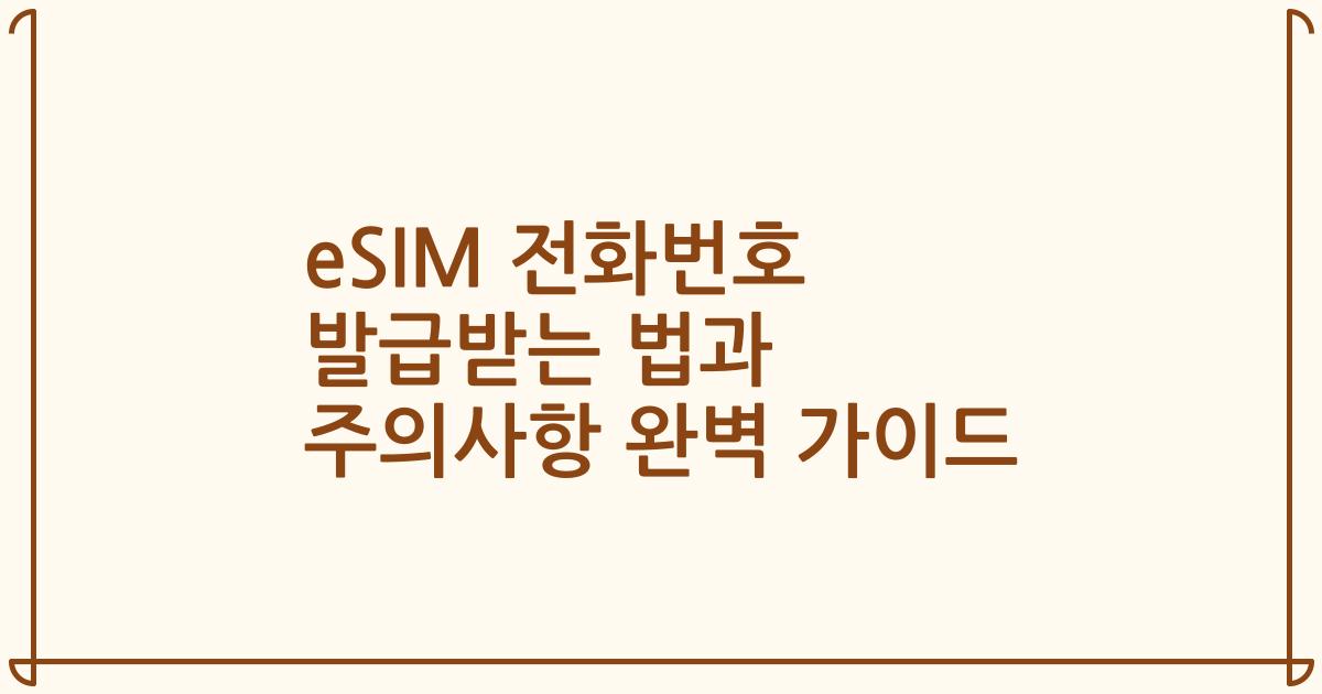 eSIM 전화번호 발급받는 법과 주의사항 완벽 가이드
