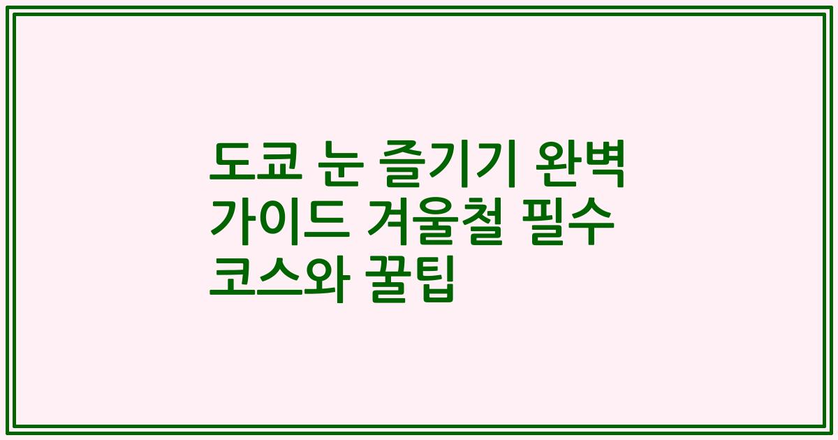 도쿄 눈 즐기기 완벽 가이드 겨울철 필수 코스와 꿀팁