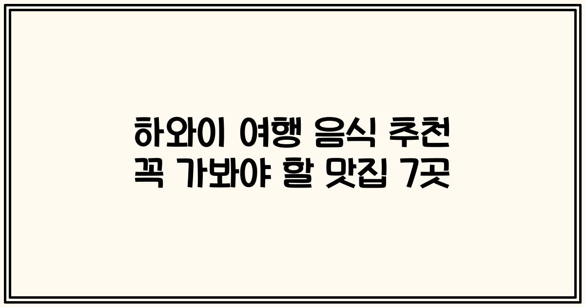 하와이 여행 음식 추천 꼭 가봐야 할 맛집 7곳