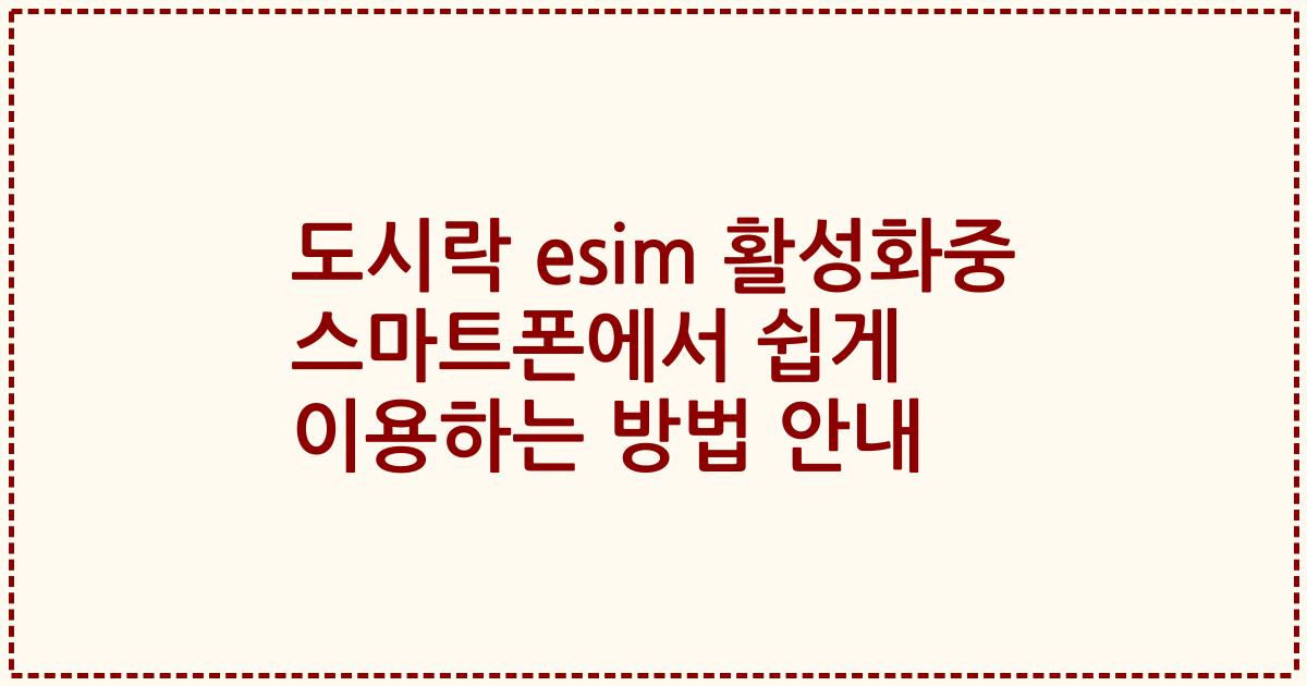 도시락 esim 활성화중 스마트폰에서 쉽게 이용하는 방법 안내