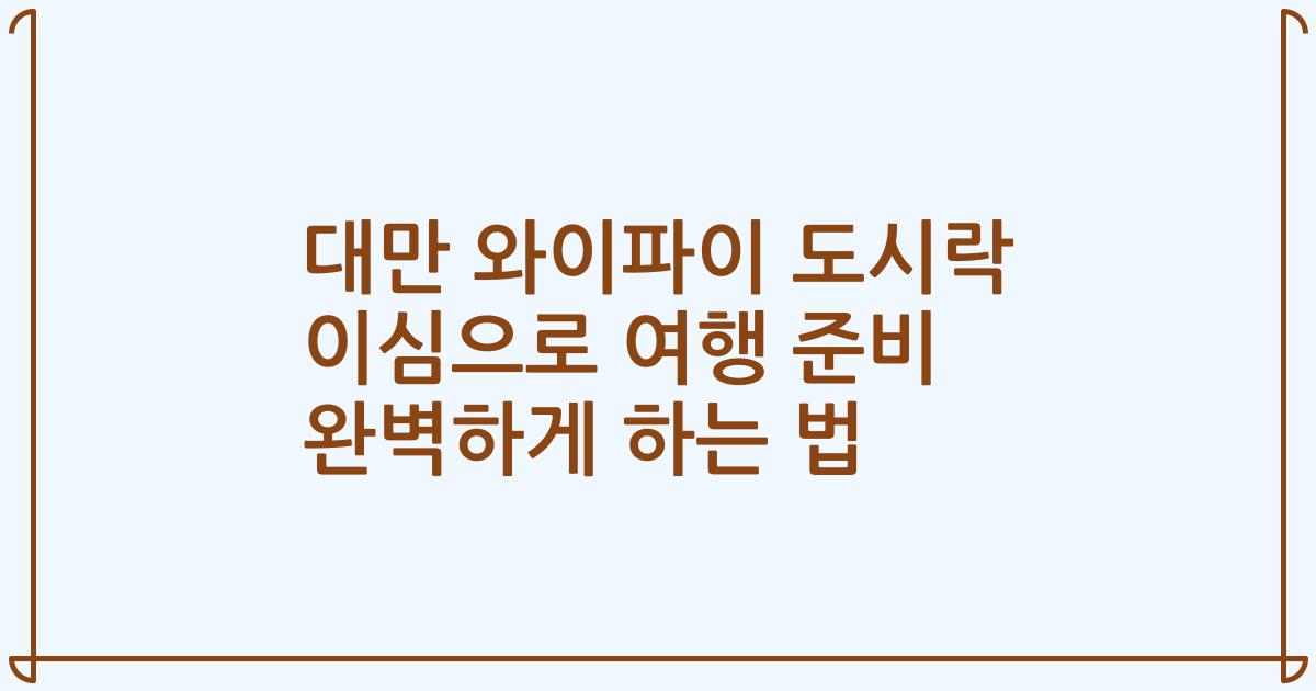 대만 와이파이 도시락 이심으로 여행 준비 완벽하게 하는 법