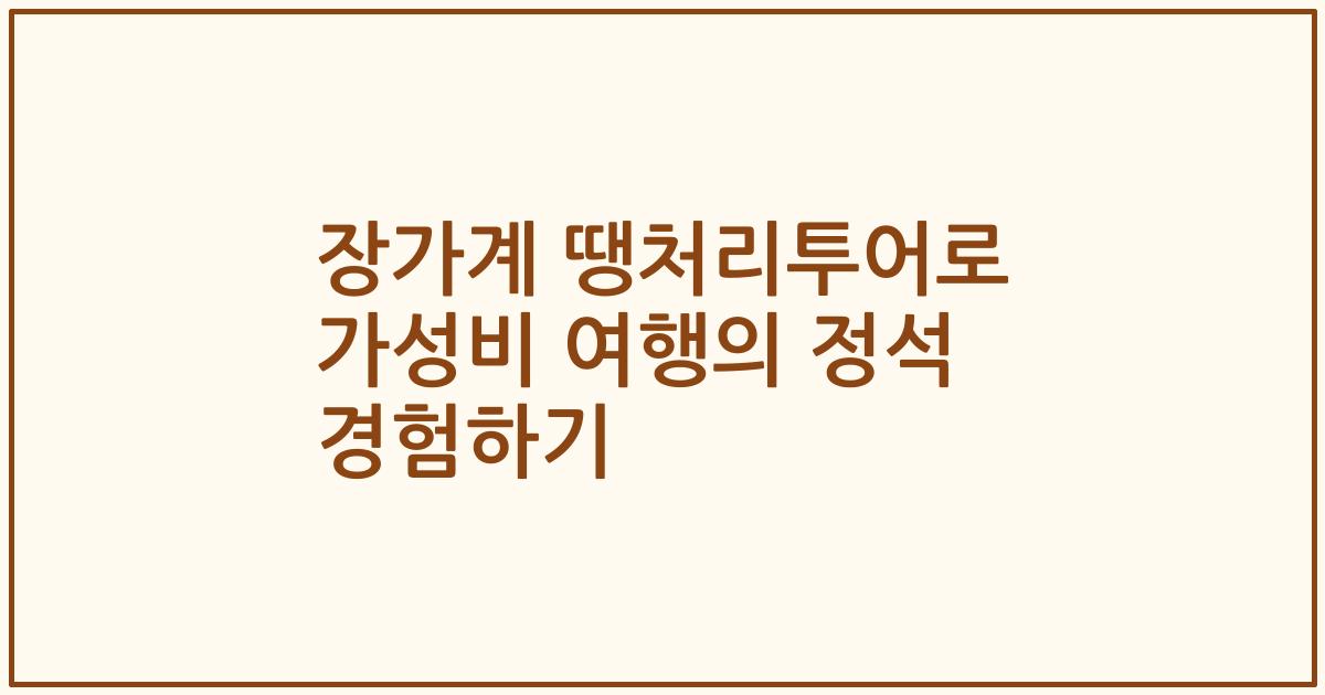 장가계 땡처리투어로 가성비 여행의 정석 경험하기