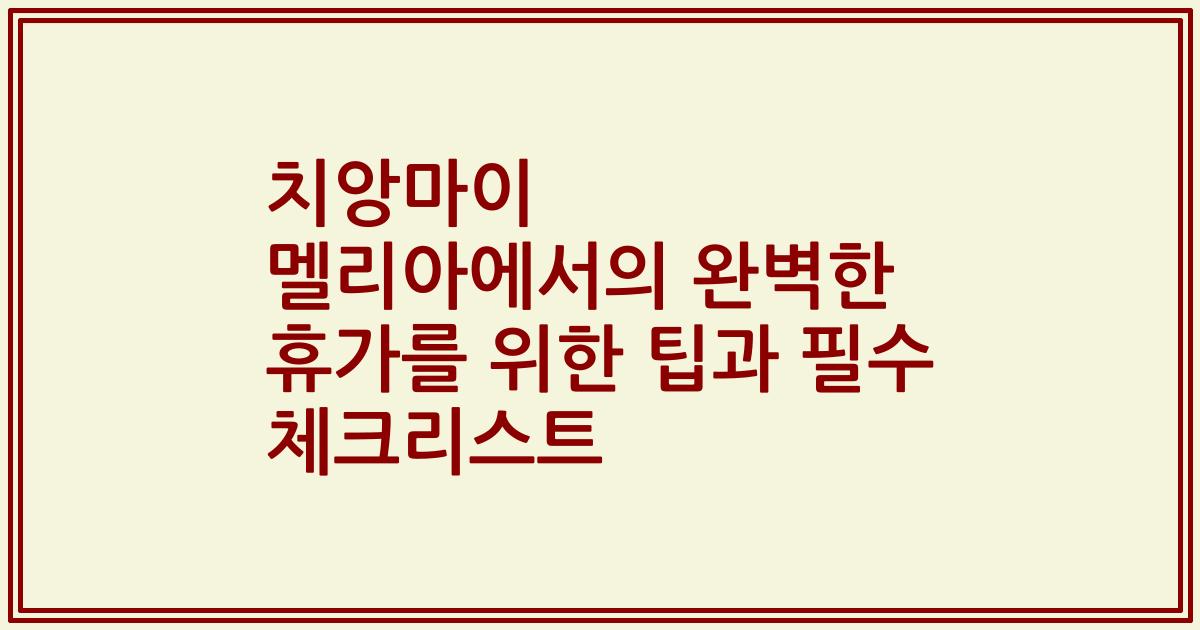 치앙마이 멜리아에서의 완벽한 휴가를 위한 팁과 필수 체크리스트