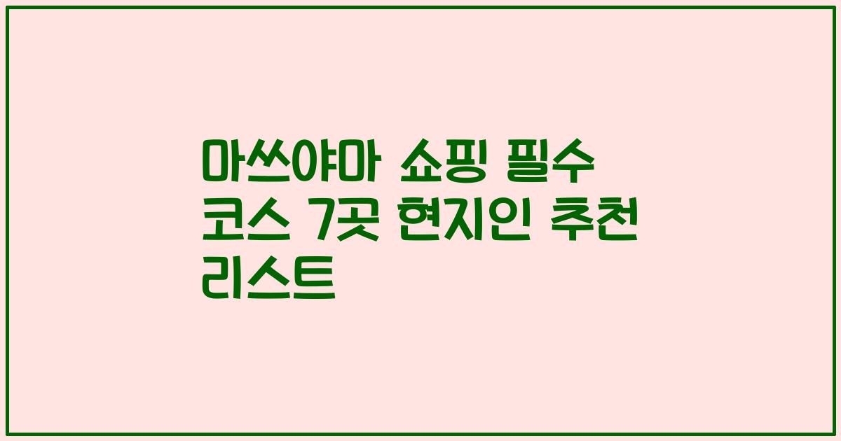 마쓰야마 쇼핑 필수 코스 7곳 현지인 추천 리스트