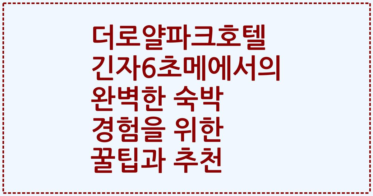 더로얄파크호텔 긴자6초메에서의 완벽한 숙박 경험을 위한 꿀팁과 추천