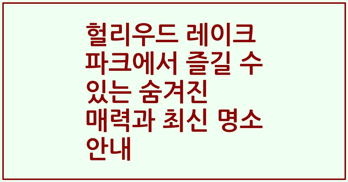 헐리우드 레이크 파크에서 즐길 수 있는 숨겨진 매력과 최신 명소 안내