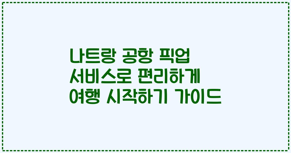 나트랑 공항 픽업 서비스로 편리하게 여행 시작하기 가이드